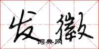段相林发徵行书怎么写