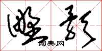 刘少英野歌草书怎么写