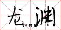 段相林龙渊行书怎么写