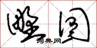 刘少英野囿草书怎么写