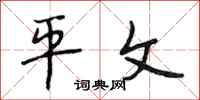 段相林平文行书怎么写