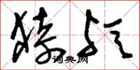 刘少英猗欤草书怎么写