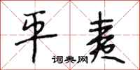 段相林平夷行书怎么写
