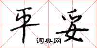 段相林平妥行书怎么写