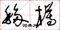 刘少英移樽草书怎么写
