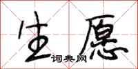 段相林生愿行书怎么写