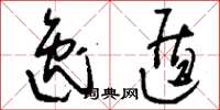 刘少英逸遁草书怎么写