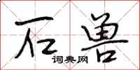 段相林石兽行书怎么写