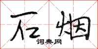 段相林石烟行书怎么写