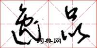 刘少英逸品草书怎么写
