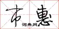 段相林市惠行书怎么写