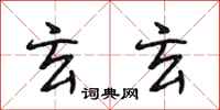 段相林玄玄行书怎么写
