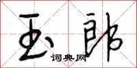 段相林玉郎行书怎么写