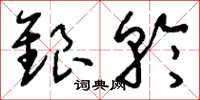刘少英银轮草书怎么写