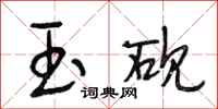 段相林玉砚行书怎么写