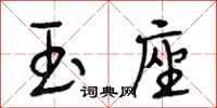 段相林玉座行书怎么写