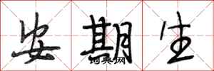 段相林安期生行书怎么写