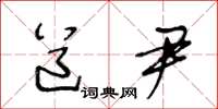 王冬龄道尹草书怎么写