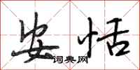 段相林安恬行书怎么写