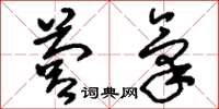 刘少英营气草书怎么写