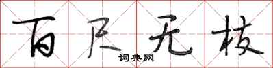 段相林百尺无枝行书怎么写