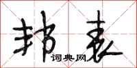 段相林邦表行书怎么写