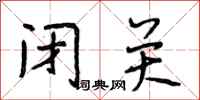 段相林闭关行书怎么写