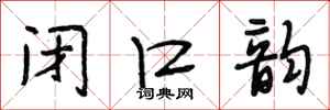 段相林闭口韵行书怎么写
