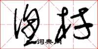 刘少英渔村草书怎么写