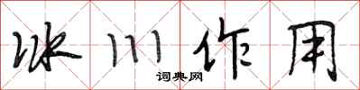 段相林冰川作用行书怎么写