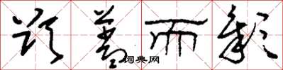 刘少英欲盖而彰草书怎么写