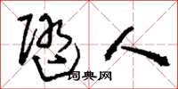 刘少英随人草书怎么写
