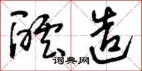 刘少英酝造草书怎么写