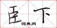 段相林臣下行书怎么写