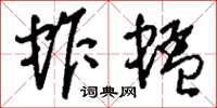 刘少英蚱蜢草书怎么写