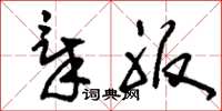 刘少英章服草书怎么写