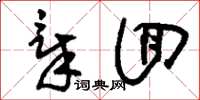 刘少英章回草书怎么写