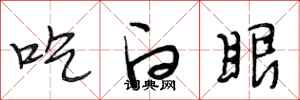 段相林吃白眼行书怎么写