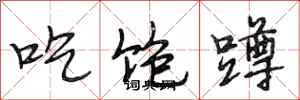 段相林吃饱蹲行书怎么写