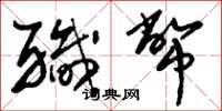 刘少英职币草书怎么写