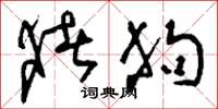 刘少英猪狗草书怎么写