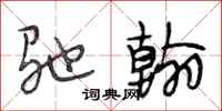 段相林驰翰行书怎么写
