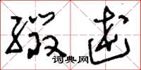 刘少英缀述草书怎么写