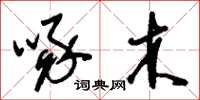 刘少英啄木草书怎么写