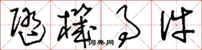 刘少英随机事件草书怎么写