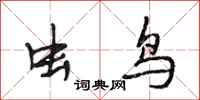 段相林虫鸟行书怎么写