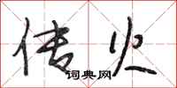 段相林传火行书怎么写