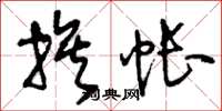 刘少英族帐草书怎么写