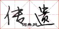 段相林传遗行书怎么写