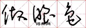 刘少英做眼色草书怎么写
